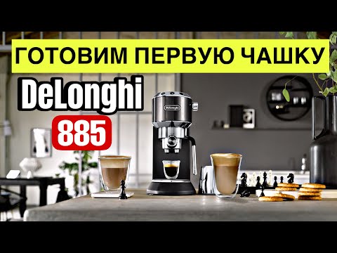 Видео: КОФЕМАШИНА DELONGHI 885 - ГОТОВИМ ПЕРВУЮ ЧАШКУ! Как пользоваться кофемашиной?