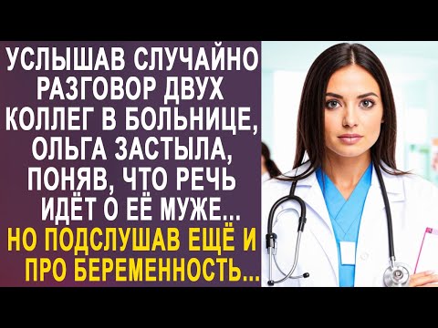 Видео: Услышав случайно разговор двух коллег, Ольга оцепенела, поняв, что речь идёт о её муже...