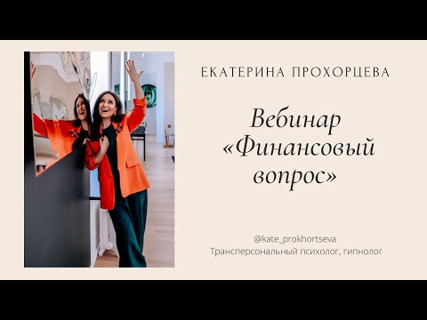 Видео: почему у меня  постоянно нет денег? Как помочь себе? Прохорцева Е.