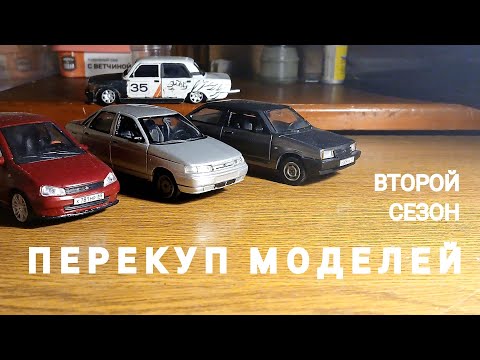 Видео: ПЕРЕКУП МОДЕЛЕЙ: ВТОРОЙ СЕЗОН!