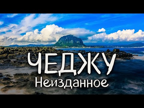 Видео: Неизданное. Остров Чеджу - Prince Lemon