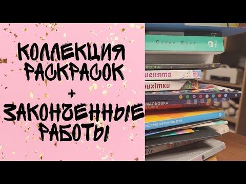 Видео: Моя коллекция раскрасок антистресс + законченые работы 1 часть