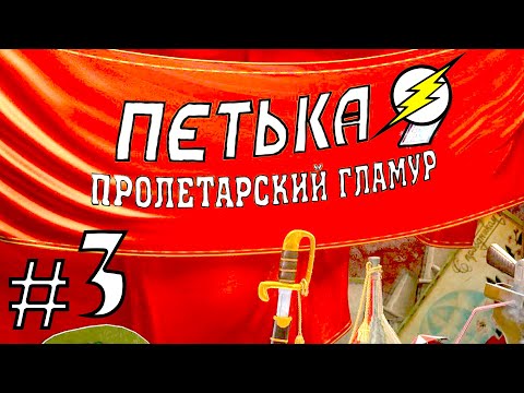 Видео: Прохождение Игры Петька 9 - Пролетарский ГЛАМУР Часть 3: Бассейн ловушка!!!