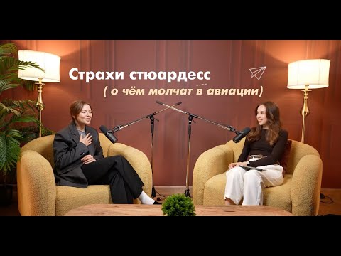 Видео: Чего больше всего бояться стюардессы| уроки опыта и советы