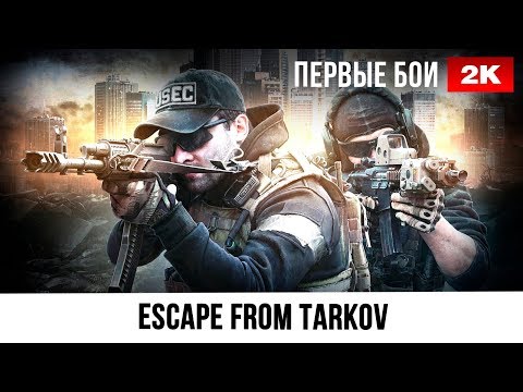 Видео: Первые бои • №1 Escape from Tarkov PvP • 1440p60fps