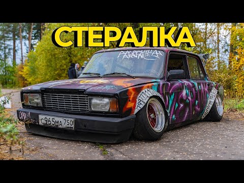Видео: РАДИКАЛЬНАЯ ЖИГА из Г... и ПАЛОК: ВАЗ-2107 aka СТЕРАЛКА