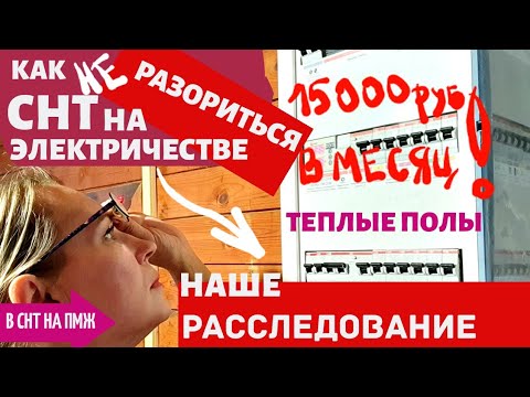 Видео: СНТ как снизить стоимость электричества? |Теплый пол ЖРЕТ ДЕНЬГИ|  Наше расследование №103