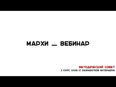 Видео: Методический Совет МАРХИ. 3 курс Курсовой проект "Клуб" с разработкой интерьера