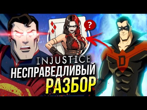 Видео: Разбор Injustice - несправедливость DC | Отличия от комикса Инджастис | Отсылки и пасхалки