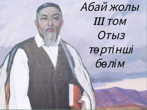 Видео: Абай жолы Үшінші том отыз төртінші бөлім,соңғы бөлім .Мұхтар Омарханұлы Әуезов -Абай жолы романы .