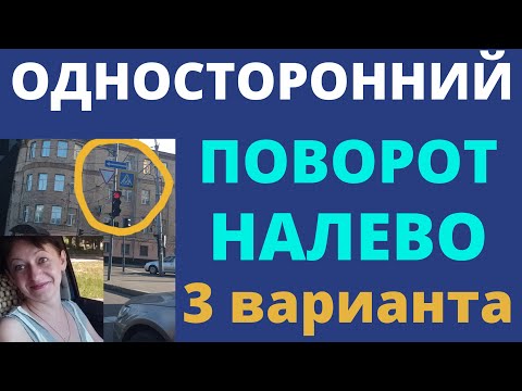 Видео: Поворот налево Перекрёсток