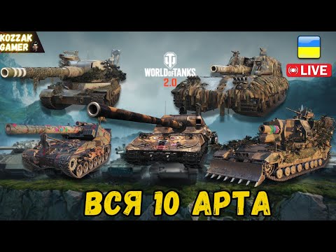 Видео: АРТА! ВИГУЛЮЮ 10 РІВЕНЬ | World of Tanks