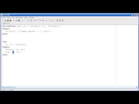 Видео: Программирование на языке Pascal. Урок 8. Процедуры и функции.
