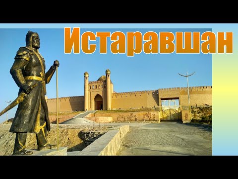 Видео: Истаравшан (Ура-Тюбе) ч.  1