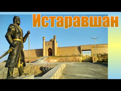 Видео: Истаравшан (Ура-Тюбе) ч.  1