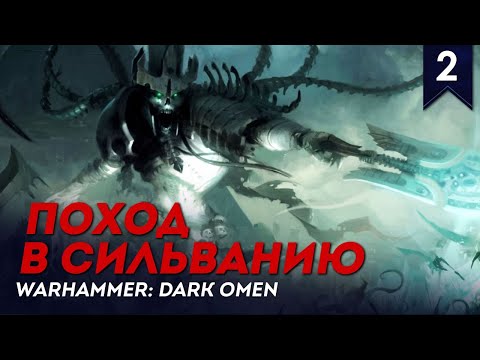 Видео: Поход в Сильванию | Стрим #2 | прохождение Warhammer: Dark Omen