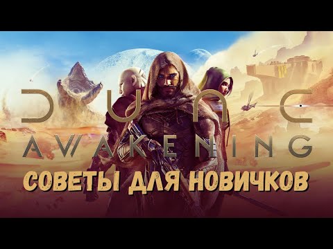 Видео: Dune Awakening - Советы новичкам спустя 160 часов игры.