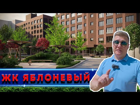 Видео: ЖК Яблоневый в Майкопе: за что его так хвалят?