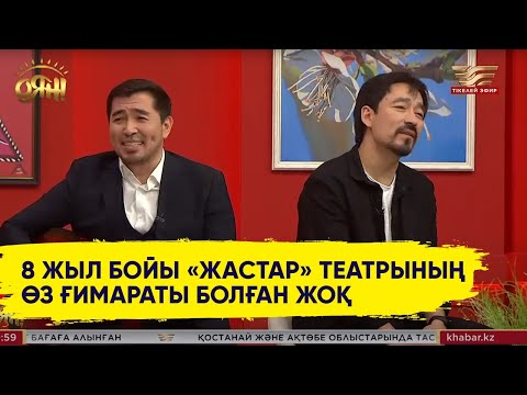 Видео: Театр тарландары төл мерекелерін қалай тойлайды?