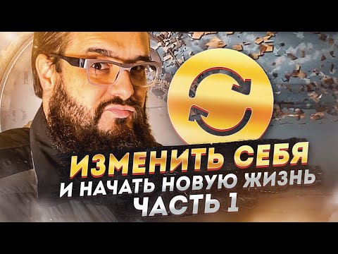 Видео: Как изменить себя и начать новую жизнь? 1-я часть