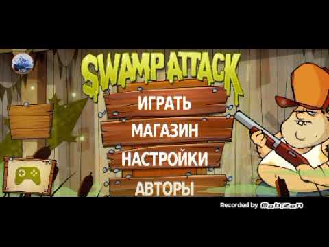 Видео: Swamp attack прохожу второй сезон 1 часть