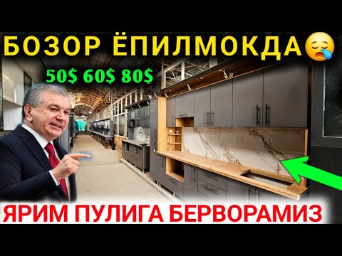 Видео: 10-ОКТАБР БОЗОР ЁПИЛДИ ЭНДИ НАРХЛАР ТУШАДИ 100% ЯНГИ КАРОР ЧИКДИ ОШХОНА МЕБЕЛ НАРХЛАРИ 2025