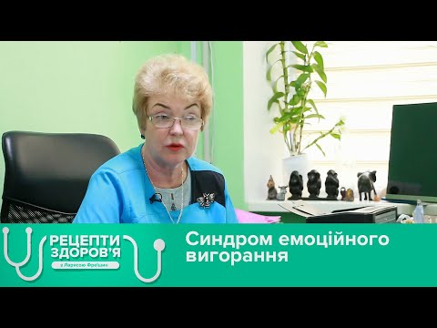 Видео: Синдром емоційного вигорання. Рецепти здоров'я