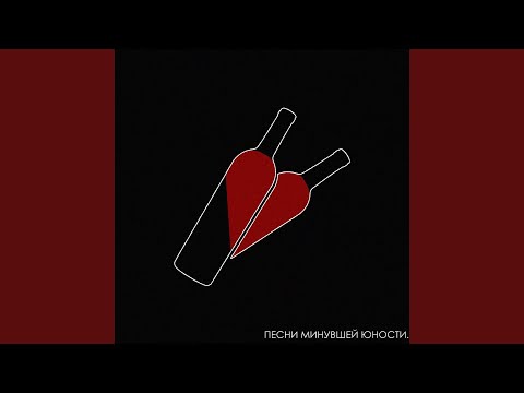 Видео: МОЛОДЫМИ И ПЬЯНЫМИ