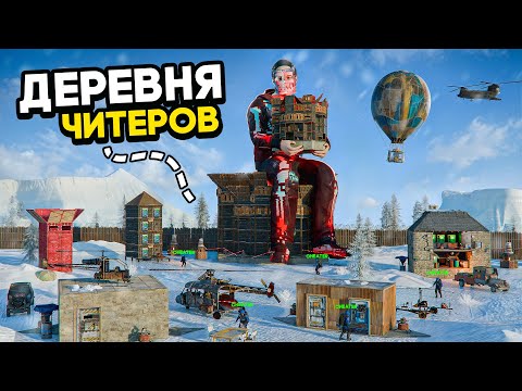 Видео: АССАСИНЫ! Мы создали ДЕРЕВНЮ ЧИТЕРОВ против ОГРОМНОГО КЛАНА в РАСТ/RUST