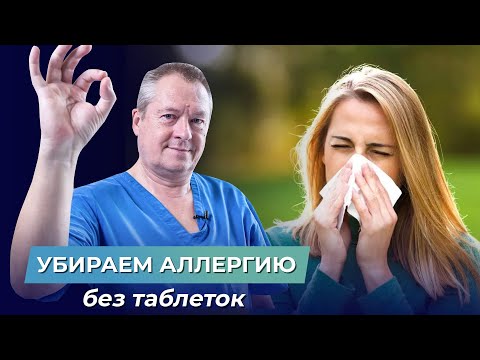 Видео: Как ВЫЛЕЧИТЬ АЛЛЕРГИЮ без лекарств? Лечение аллергических реакций самостоятельно. 2 способа лечения