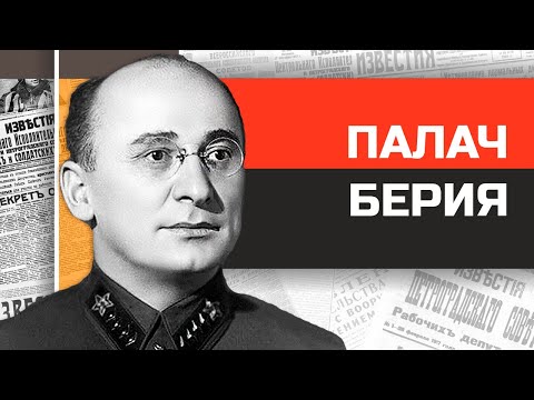 Видео: Главный палач НКВД Лаврентий Берия