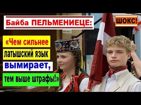 Видео: ШОКС! Байба ПЕЛЬМЕНИЕЦЕ: «Чем сильнее латышский язык вымирает, тем выше штрафы!»