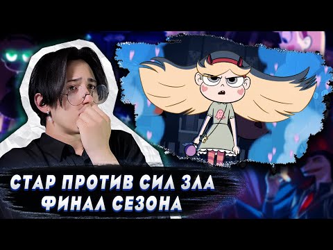 Видео: ПАЛОЧКА УНИЧТОЖЕНА!! Стар против сил зла 13 серия | Реакция