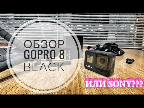 Видео: ОБЗОР GOPRO 8 BLACK : Плюсы и минусы , стабилизация , батарейка , шумоподавления. #gopro8