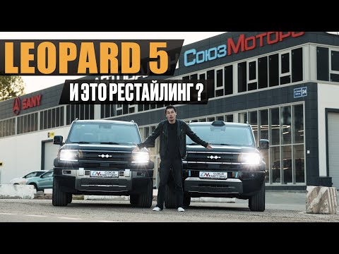 Видео: Рестайлинг Leopard 5 - ожидания не оправдались
