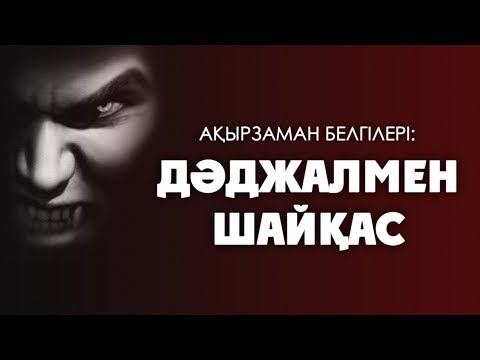 Видео: Ақырзаман белгілері: Дәджалмен шайқас ᴴᴰ