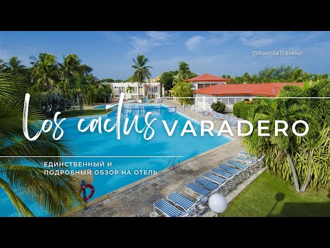 Видео: Обзор на отель Cubanacan Be Live Los Cactus Adults Only (+16) 4 - Куба, Варадеро, апрель 2024