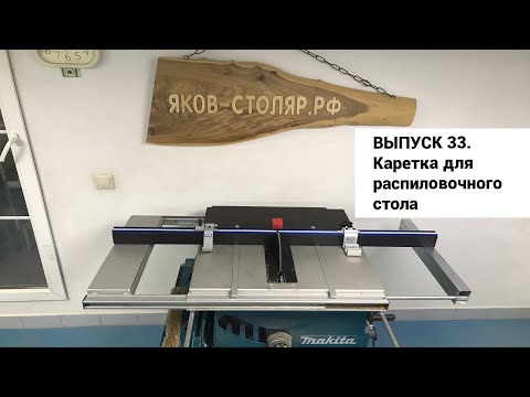 Видео: Выпуск 33. Изготовление каретки для распиловочного стола