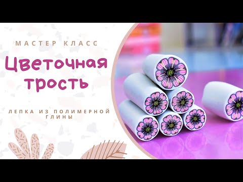 Видео: DIY: Цветочная трость из полимерной глины / Техники лепки / Видео уроки для начинающих