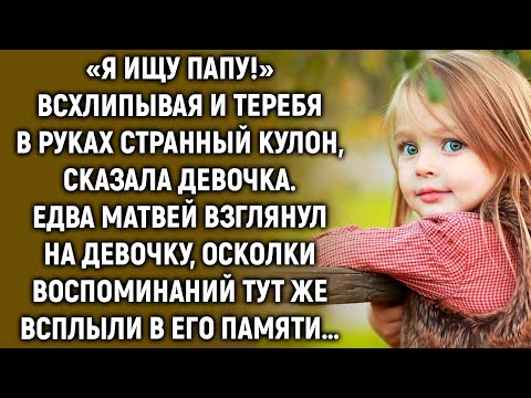 Видео: «Я ищу папу!» Всхлипывая и теребя в руках кулон, сказала девочка. Едва Матвей взглянул на нее…