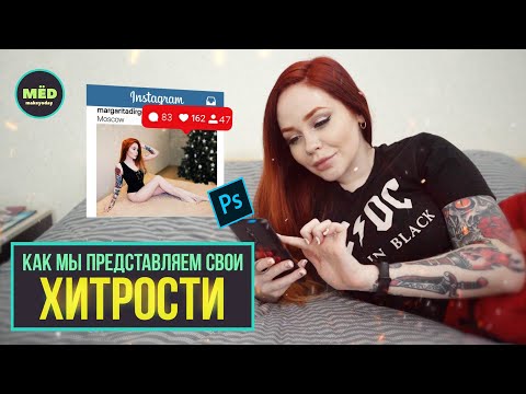 Видео: Мы думаем, что наши хитрости работают именно так