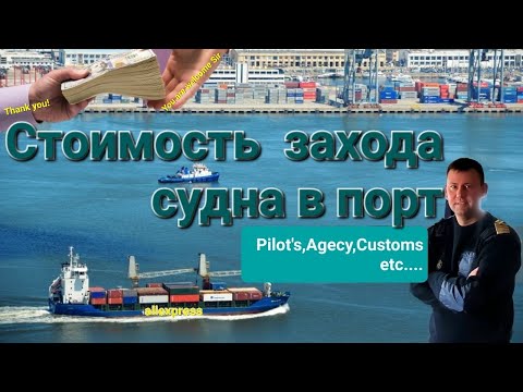 Видео: Стоимость стоянки судна в порту. Кто платит? Почему так дорого!