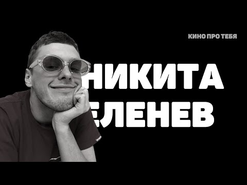 Видео: 4 СТЕНЫ: НИКИТА ЕЛЕНЕВ / кино про тебя