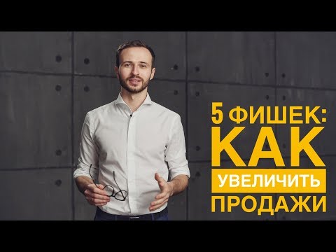 Видео: 5 ФИШЕК: как увеличить продажи. Строим отдел продаж. Михаил Гребенюк