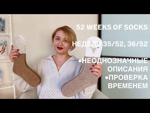 Видео: 52 WEEKS OF SOCKS | НЕДЕЛИ 35/52, 36/52 | ГОТОВЫЕ НОСКИ | ПРОВЕРКА ВРЕМЕНЕМ | НЕОДНОЗНАЧНЫЕ ОПИСАНИЯ