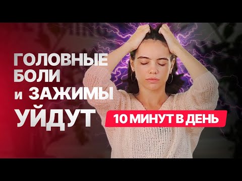 Видео: Самомассаж шеи и головы - против головных болей и напряжения