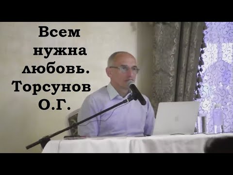 Видео: Всем нужна любовь. Торсунов О.Г.