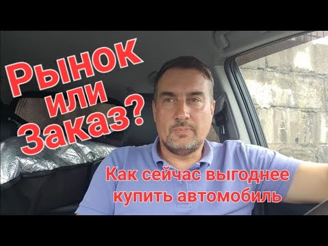 Видео: Как выгоднее купить праворульный автомобиль? Пойти на рынок? Или заказать из Японии?