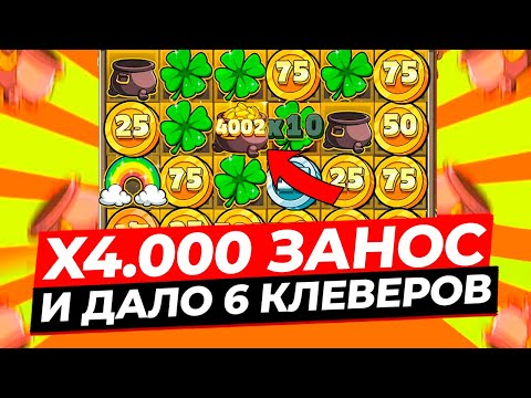 Видео: КОРОЧЕ ЭТО X4.000 — ДАЛО 6 КЛЕВЕРОВ и ЗАНОС НА ***.***Р в LE BANDIT! ЗАНОСЫ НЕДЕЛИ