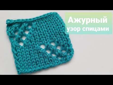 Видео: Лёгкий ажурный узор спицами для джемпера или летнего топа
